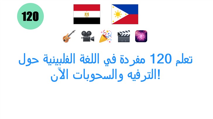 تعلم 120 مفردة في اللغة الفلبينية حول الترفيه والسحوبات الآن!